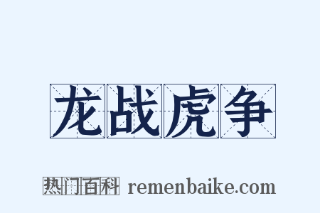龙战虎争是什么意思的图片